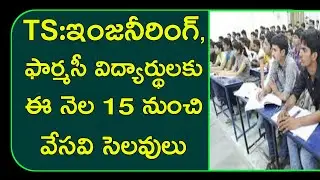 TS:ఇంజనీరింగ్ కాలేజీలకు 15నుంచి వేసవి సెలవులు|ts summer holidays 2022|ts summer holidays latest news