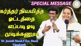 நியமித்த ஓட்டத்தை ஓடி முடி | Dr. Jacinth David | Eva. David Vijayakanth |  #tamilchristianmessage