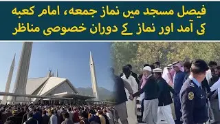 Praying Jummah behind Imam e Kabah | Scenes at Faisal Mosque