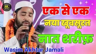 Wasim Akhtar Jamali | new naat | new kalam | all india natiya mushaira | natiya mushaira | mushaira