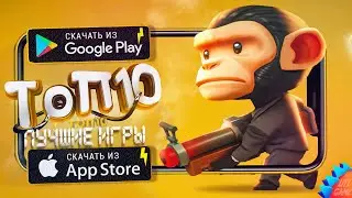 ⚡ТОП 10 ЛУЧШИХ ИГР ДЛЯ ANDROID & iOS 2021 (Оффлайн/Онлайн)