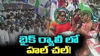 YCP Conduct Byke Rally | Tirupati | YS Jagan Call's for AP Bundh on 24th July | AP Special Status