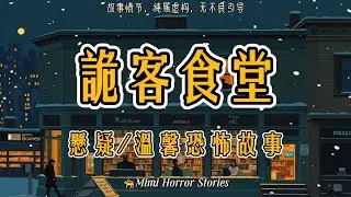 你知道鬼客食堂嗎？裏面的特殊菜品，能夠讓鬼客喫下後，完成生前遺願。而它們的故事，最後會化成各種食材，那是最好的輔料。#鬼故事 #恐怖小說 #溫馨故事 #推文【咪咪怪談】