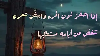 قصيدة الشيب للإمام الشافعى