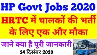 HP GOVT JOBS 2020 | HRTC चालकों की भर्ती को लेकर आई BIG UPDATE | HRTC DRIVER RECRUITMENT 2020