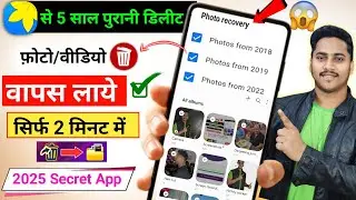 Delete Photo Wapas Kaise Laye 2025 - How to Recover Deleted Photos Video On Android | photo recovery