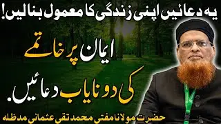 Iman Par khatma Ki Do Nayab Duain | Mufti Taqi Usmani New Bayan | Mufti Taqi Usmani