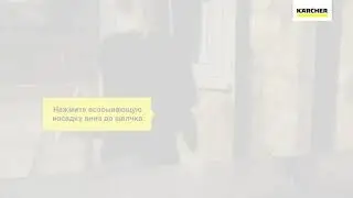 Как заменить всасывающую насадку на стеклоочистителе  K&auml;rcher WV5