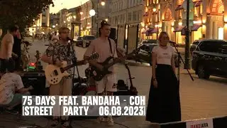75 Days feat. BANDана - Сон (Street Party 06.08.2023)