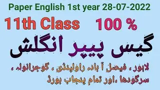 Paper English 1st year (Guess)|| 28-07-2022 || Lahore, Faisal Abad, Sargodha, .. all Punjab Board ||
