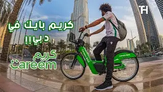 Careem Bike in Dubai | جربنا كريم بايك في شوارع دبي