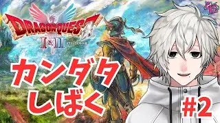 【ドラクエ1&2 #2】HD-2D版ドラクエ1実況 アレフガルドを冒険せよ【CBE/電脳超人トマホーク】