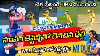 WPL 2026 DC vs UPW match Review | UPW's batting failure & Jemimah's Brillinat Captaincy helped DC!