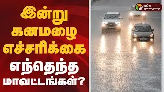 இன்று கனமழை எச்சரிக்கை-எந்தெந்த மாவட்டங்கள்..? | Chennai | Rain Alert | TN Weather