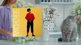 【全5曲】聖子 Plays SEIKO ショートバージョン（作曲：SEIKO、作詞：松本隆　作品集）