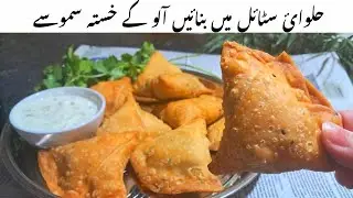Street Style  Samosa Recipe 🔥| Perfect Aloo Samosa Banane KaTarika | Easy Snacks To Make At Home 