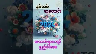 နှစ်သစ် ဆုတောင်း Happy New Year 2024  #myanmar