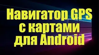 Навигатор GPS & Карты