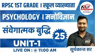 RPSC First Grade Psychology || Topic Wise Test Series -25 || By Suryakant Sir || Dr. Mukesh Pancholi