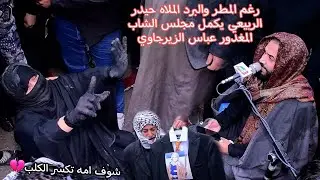 رغم المطر والبرد الملاه حيدر الربيعي يكمل مجلس الشاب المغدور عباس الزيرجاوي