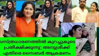 വസ്ത്രധാരണത്തില്&zwj; കുറച്ചുകൂടെ പ്രതീക്ഷിക്കുന്നു'; അനുശ്രീക്ക് എതിരെ സെെബർ ആക്രമണം #anooshree