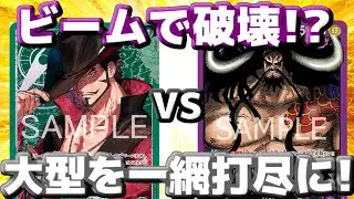 【対戦動画】「緑ミホーク」vs「紫カイドウ」！環境TOPのデッキもビーム連発で破壊か！？大型を一網打尽？？