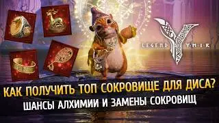 ✨ Алхимия и Замена сокровищ Диса - Какой шанс получить Топ? Рекордный синтез 88 редких сокровищ!