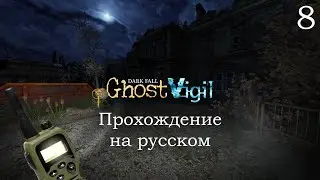 Dark Fall Ghost Vigil #8 - Библиотека - Прохождение