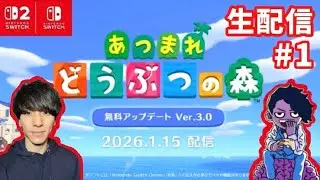 【アプデされし】あつ森生配信 #1【switch2】