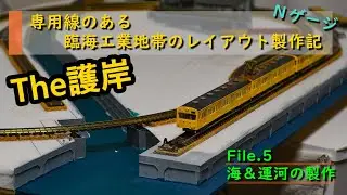 【Nゲージ】油槽所のある臨海工業地帯のレイアウト製作記その5
