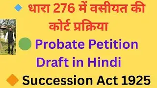 Probate Petition क्या है? वसीयत की कोर्ट प्रक्रिया | Succession Act 1925 की धारा 276 Explained