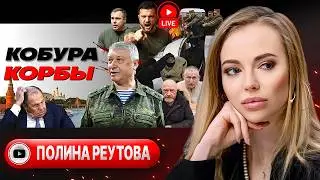 ♂️ США И РФ ОКОНЧАТ ВОЙНУ ПО-МУЖСКИ. НЕРАБЫ Зеленского. Дым Белгорода. Пуля  для Алексеева - Реутова