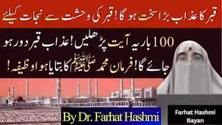 Qabar Ka Azab Se Bachne Ka Tarika  |   Jannat Ki Hasool K Liye Dua  |  By Dr Farhat Hashmi