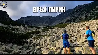 Гори и чукари С3 епизод 7 - Връх Пирин 2023