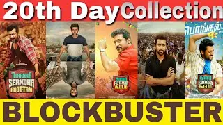Thaana Serndha Koottam 20th Day Worldwide Box Office Collection | Suriya | TSK Box Office Collection