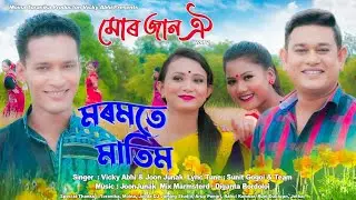 Moromote  Matim Promo #Joonjonak #VickyAbhi #Sunitgogoi #Digantabordoloi #Parthamech #debasish