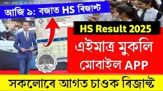 Assam HS Result 2025 Date | HS Final Result 2024 Date Assam | Assam HS Result Check Mobile App