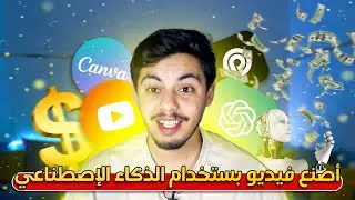🔥كيف تصنع فيديو باستعمال الذكاء الاصطناعي | انشاء محتوى باستخدام الذكاء الاصطناعي 🤑