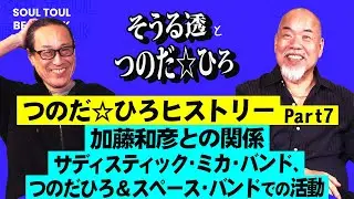 【そうる透のビート・トーク】つのだ☆ひろヒストリー（ドラム秘話 Part7）加藤和彦との関係。サディスティック・ミカ・バンド、つのだひろ&スペース・バンドでの活動。