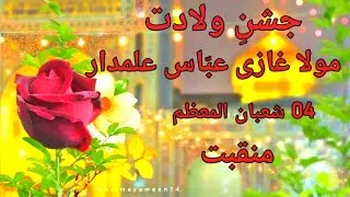4 Shaban Manqabat 2026 | Qaseeda Moula Abbas | Moula Abbas as Manqabat | New Manqabat lyrics #abbas 