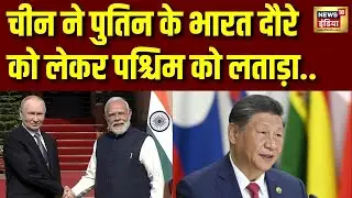Putin का मिशन भारत: Western World को स्ट्रॉन्ग मैसेज! | Modi-Putin Meeting | India-Russia Relations