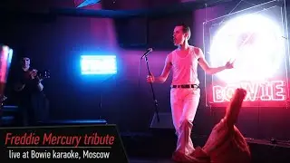 Freddie Mercury tribute (live at Bowie karaoke, Moscow)