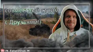 совместный стрим с Друзьями!) кидаю чумуданы прикрываю Катюшу с дедом Васей