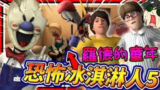 冰淇淋人童年居然是想吃脂肪冰淇淋?!! 恐怖冰淇淋人5拯救朋友結局!! ➤ 恐怖遊戲 ❥ Ice Scream 5 Friends: Mike's Adventures