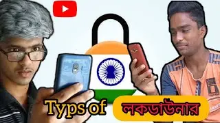 Types of লকডাউনার || khil লি buzz || Lockdown,Online class,social contact