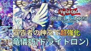 【遂に覚醒】宣告者の神巫採用で超強化された『竜儀巧(ドライトロン)』のデッキ紹介&リプレイ解説【遊戯王デュエルリンクス】【Yu-Gi-Oh! Duel Links】