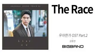 [Official 우아한가 OST Part.2]김종천-The Race ㅣKim JongCheonㅣGraceful Family OST Part.2