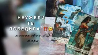 НЕУЖЕЛИ ТЫ СДЕЛАЛА ЭТО⁉️ ТВОЯ ПОБЕДА 🥇 А ЧТО ОН? 🤓🙏🏻 