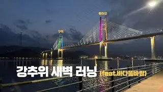 강추위 새벽 러닝(Feat.바다똥바람)