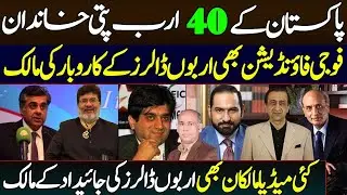 Pakistan's 40 Billionaire Families۔Military Businesses Worth Billions | Media Tycoons Massive Wealth